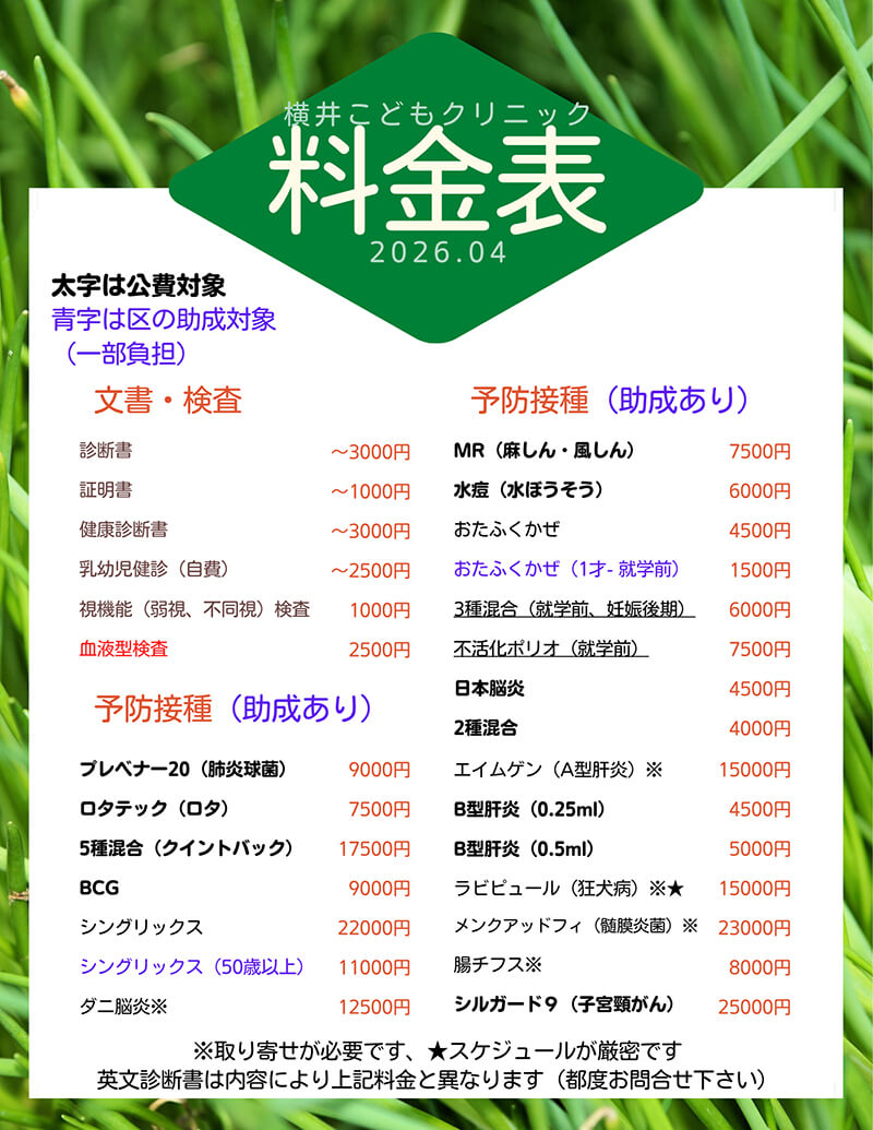 自費予防接種料金表